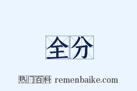 全分是什么意思的图片